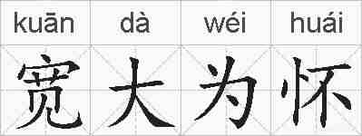 宽大为怀的拼音
