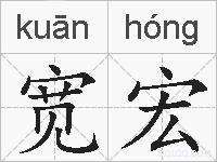 宽宏的拼音