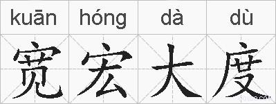 宽宏大度的拼音