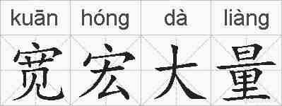 宽宏大量的拼音