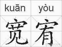 宽宥的拼音