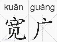 宽广的拼音