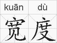 宽度的拼音