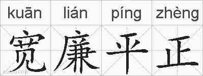 宽廉平正的拼音