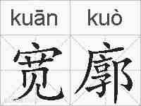 宽廓的拼音