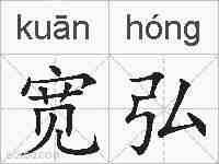 宽弘的拼音