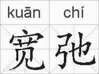 宽弛的拼音