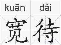 宽待的拼音