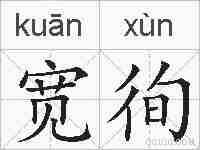宽徇的拼音
