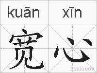 宽心的拼音