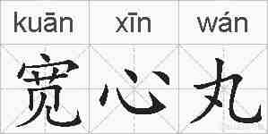 宽心丸的拼音