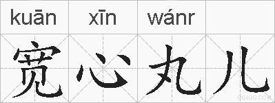 宽心丸儿的拼音