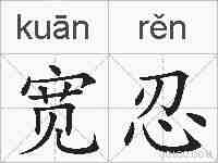宽忍的拼音