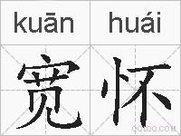 宽怀的拼音