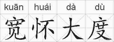 宽怀大度的拼音