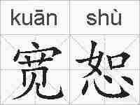 宽恕的拼音
