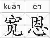 宽恩的拼音