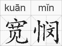 宽悯的拼音