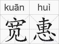 宽惠的拼音