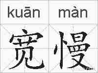 宽慢的拼音