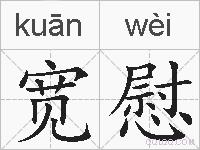 宽慰的拼音