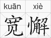宽懈的拼音