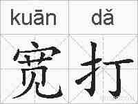 宽打的拼音
