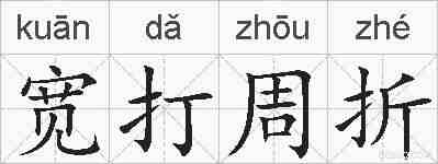 宽打周折的拼音