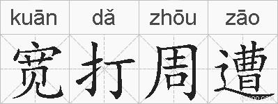 宽打周遭的拼音
