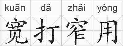 宽打窄用的拼音