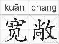 宽敞的拼音