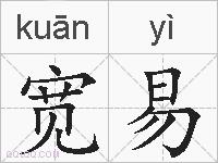 宽易的拼音