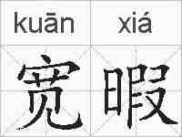 宽暇的拼音