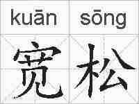 宽松的拼音