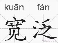 宽泛的拼音