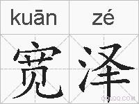 宽泽的拼音