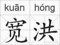 宽洪的拼音