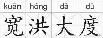 宽洪大度的拼音
