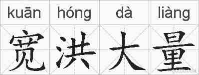 宽洪大量的拼音
