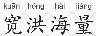 宽洪海量的拼音