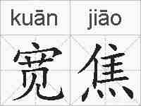 宽焦的拼音