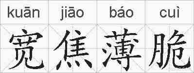 宽焦薄脆的拼音