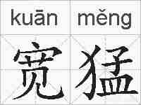 宽猛的拼音