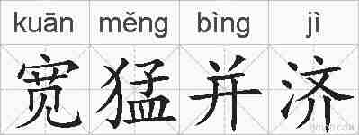 宽猛并济的拼音