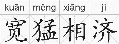 宽猛相济的拼音