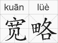 宽略的拼音