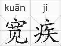 宽疾的拼音