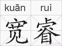 宽睿的拼音