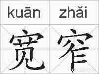 宽窄的拼音