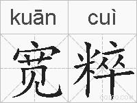 宽粹的拼音